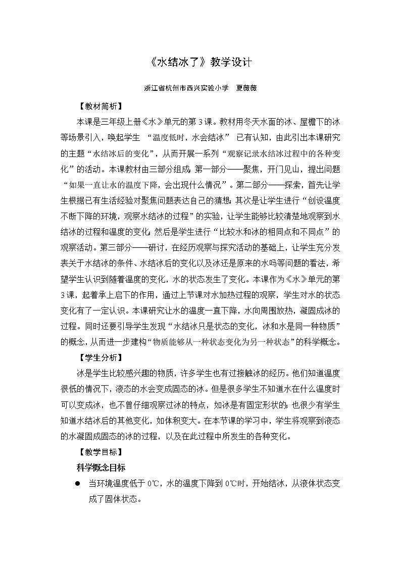 《水结冰了》教学设计01