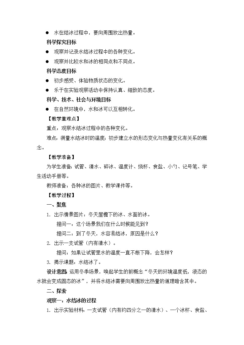 《水结冰了》教学设计02