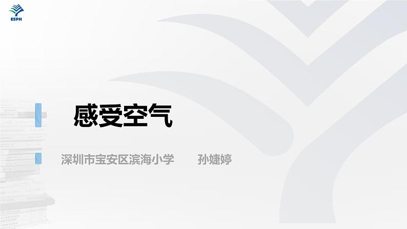 《感受空气》教学课件第2页