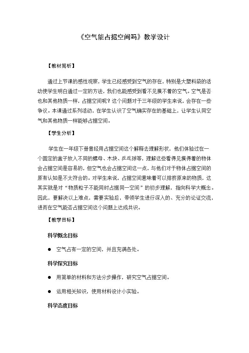 《空气能占据空间吗》教学设计01