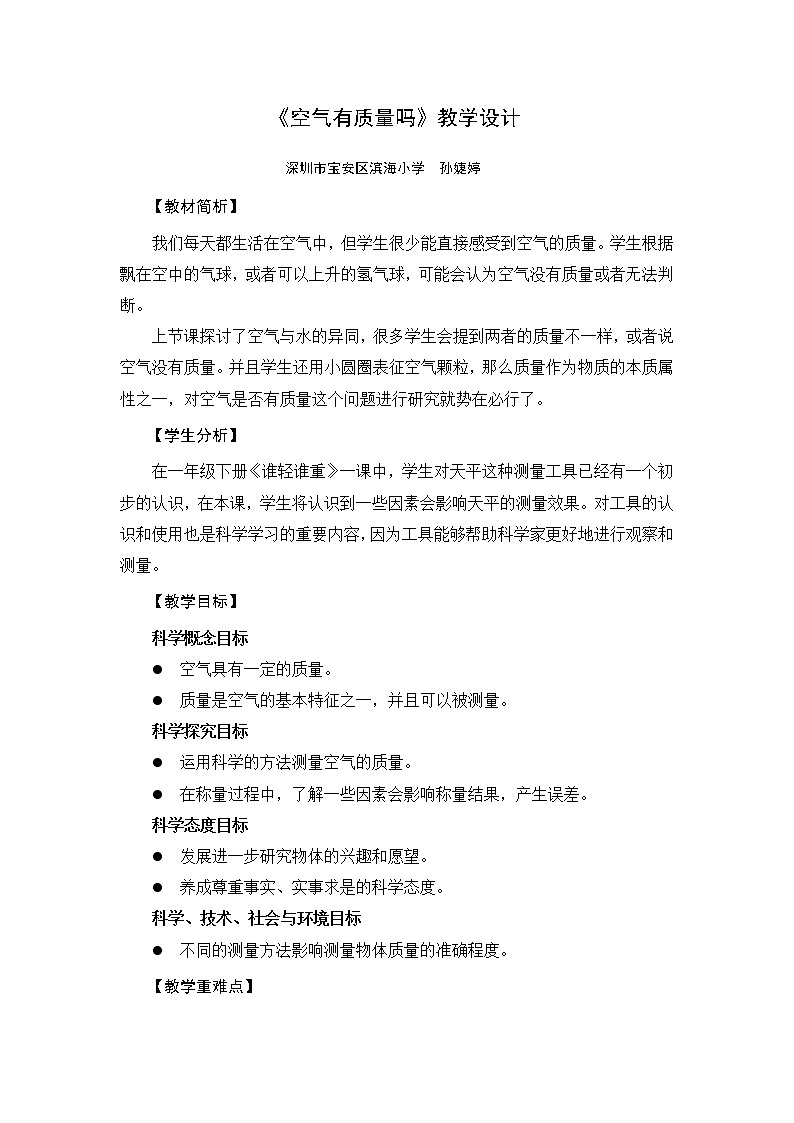 《空气有质量吗》教学设计01