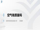《空气有质量吗》教学课件