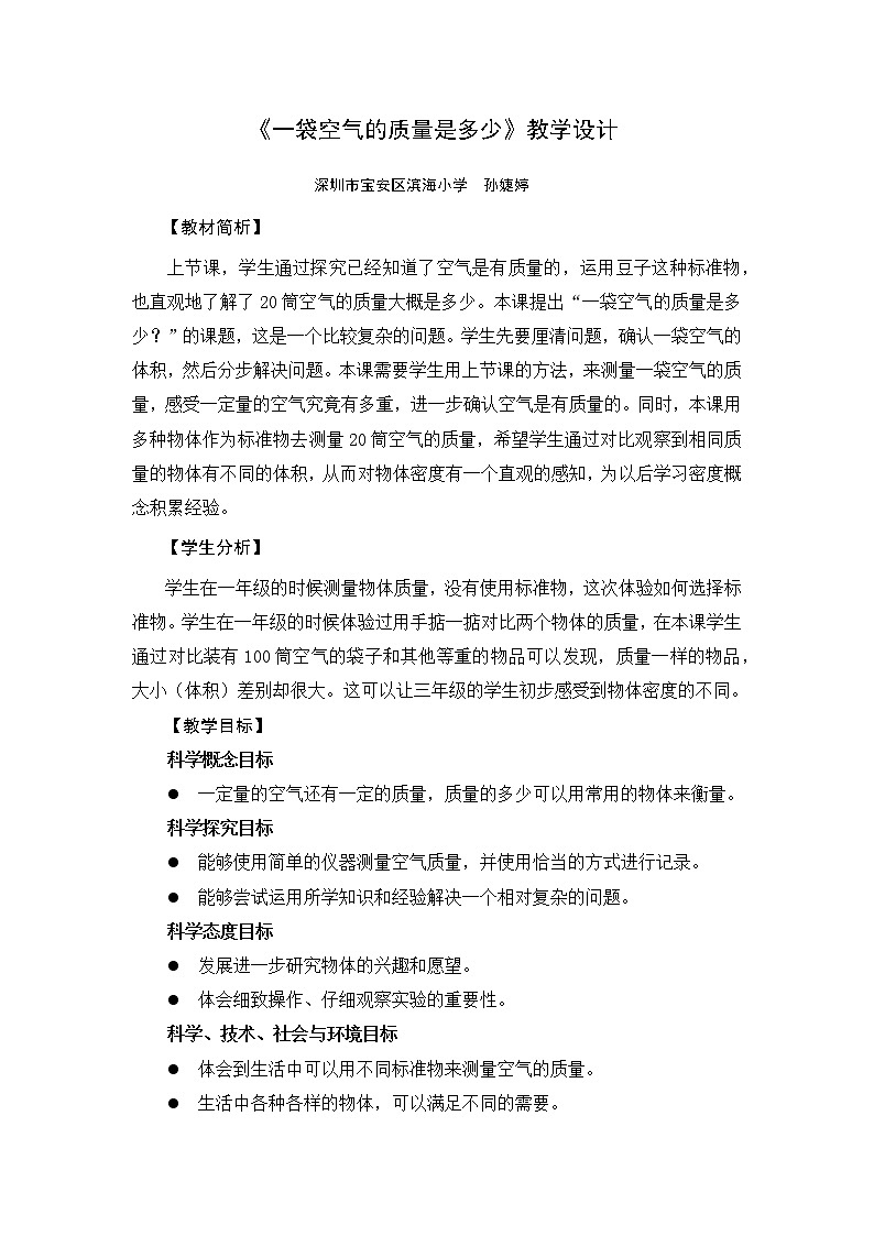 《一袋空气的质量是多少》教学设计01