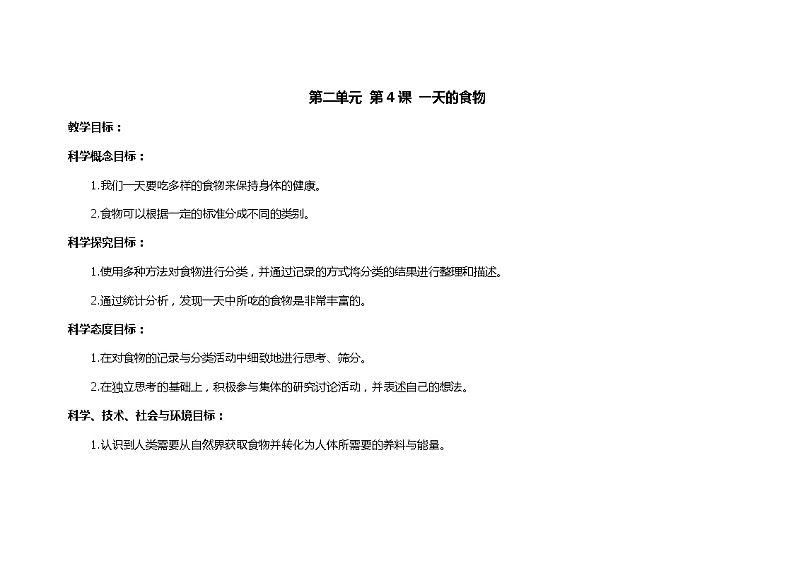 一天的食物 教学设计_小学科学教科版01