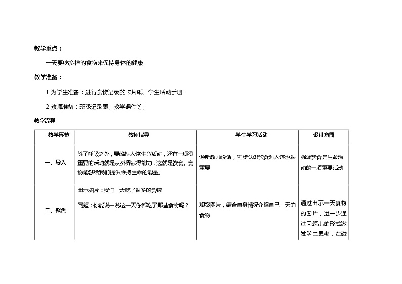 一天的食物 教学设计_小学科学教科版02