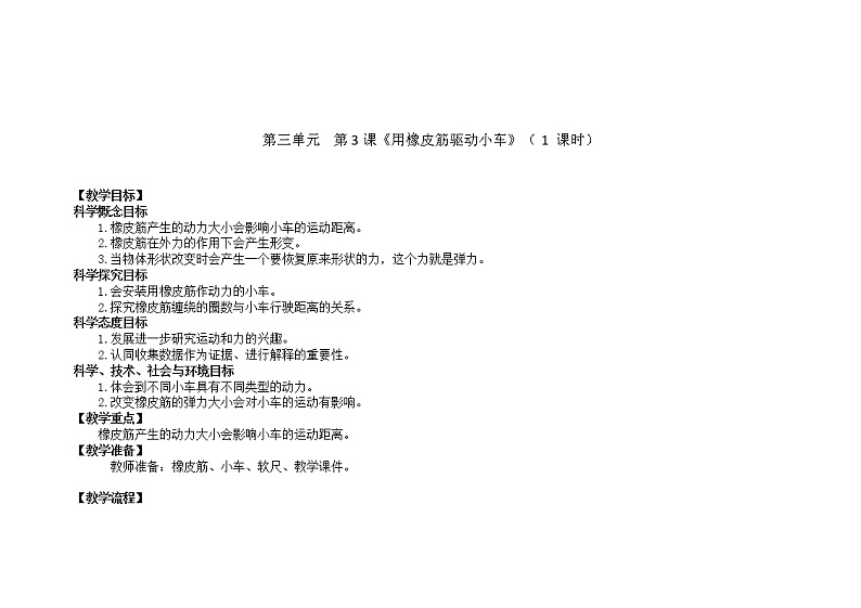用橡皮筋驱动小车 教学设计_小学科学教科版01