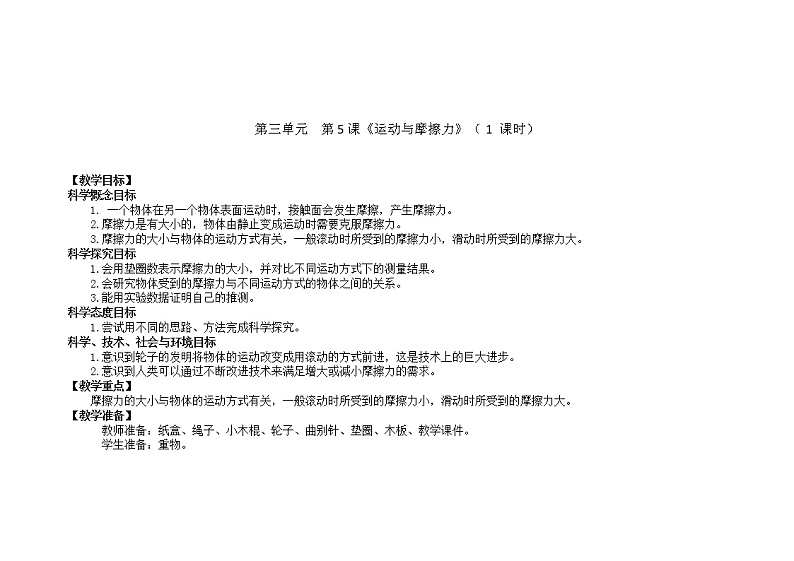 运动与摩擦力  教学设计_小学科学教科版01