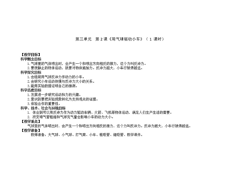 用气球驱动小车  教学设计_小学科学教科版01