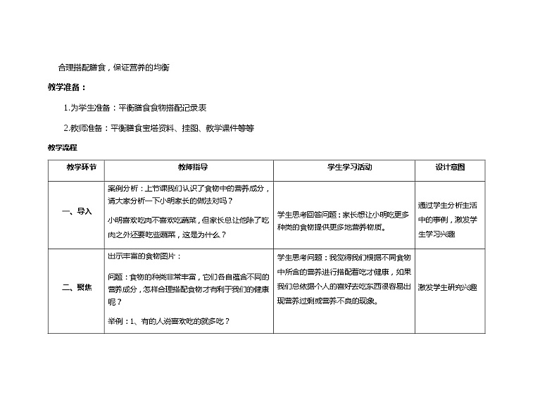 营养要均衡  教学设计_小学科学教科版02
