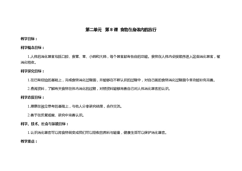食物在身体里的旅行  教学设计_小学科学教科版01