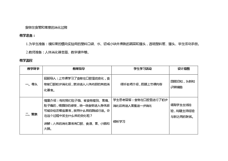 食物在身体里的旅行  教学设计_小学科学教科版02