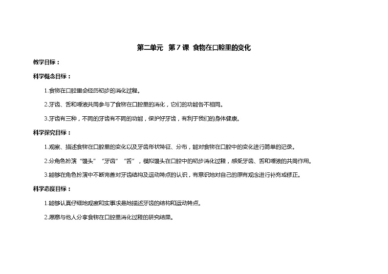 食物在口腔里的变化  教学设计_小学科学教科版01