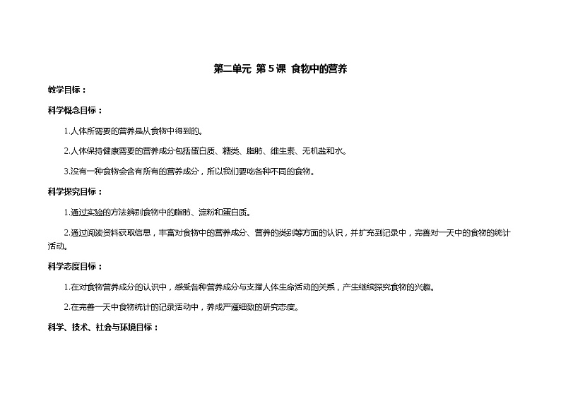 食物中的营养  教学设计_小学科学教科版01