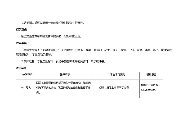 食物中的营养  教学设计_小学科学教科版02