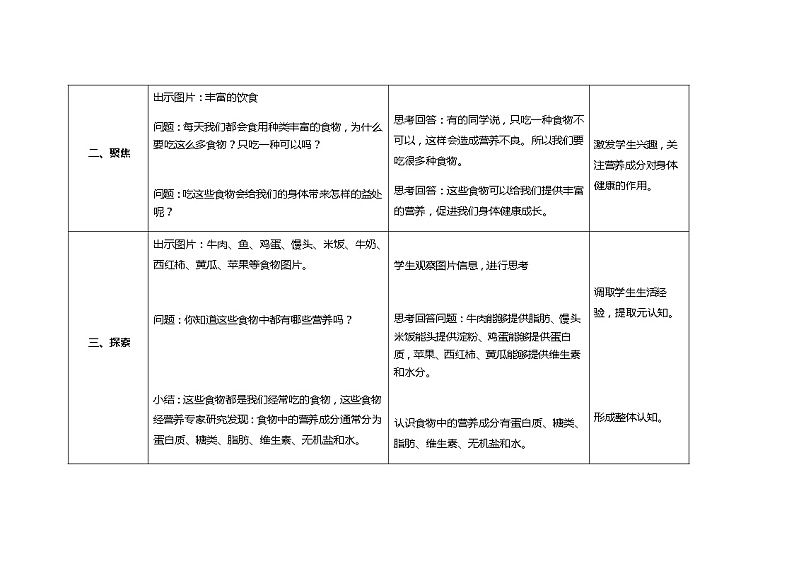 食物中的营养  教学设计_小学科学教科版03