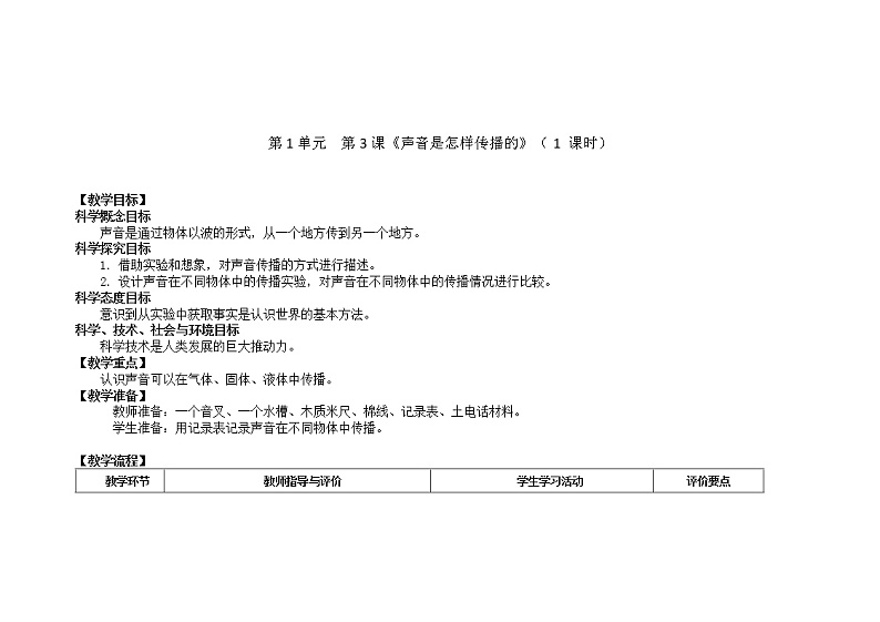 声音是怎样传播的  教学设计_小学科学教科版01