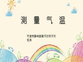 《测量气温》教学课件