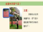 《测量气温》教学课件