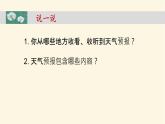 《天气预报是怎样制作出来的》教学课件