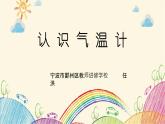 《认识气温计》教学课件