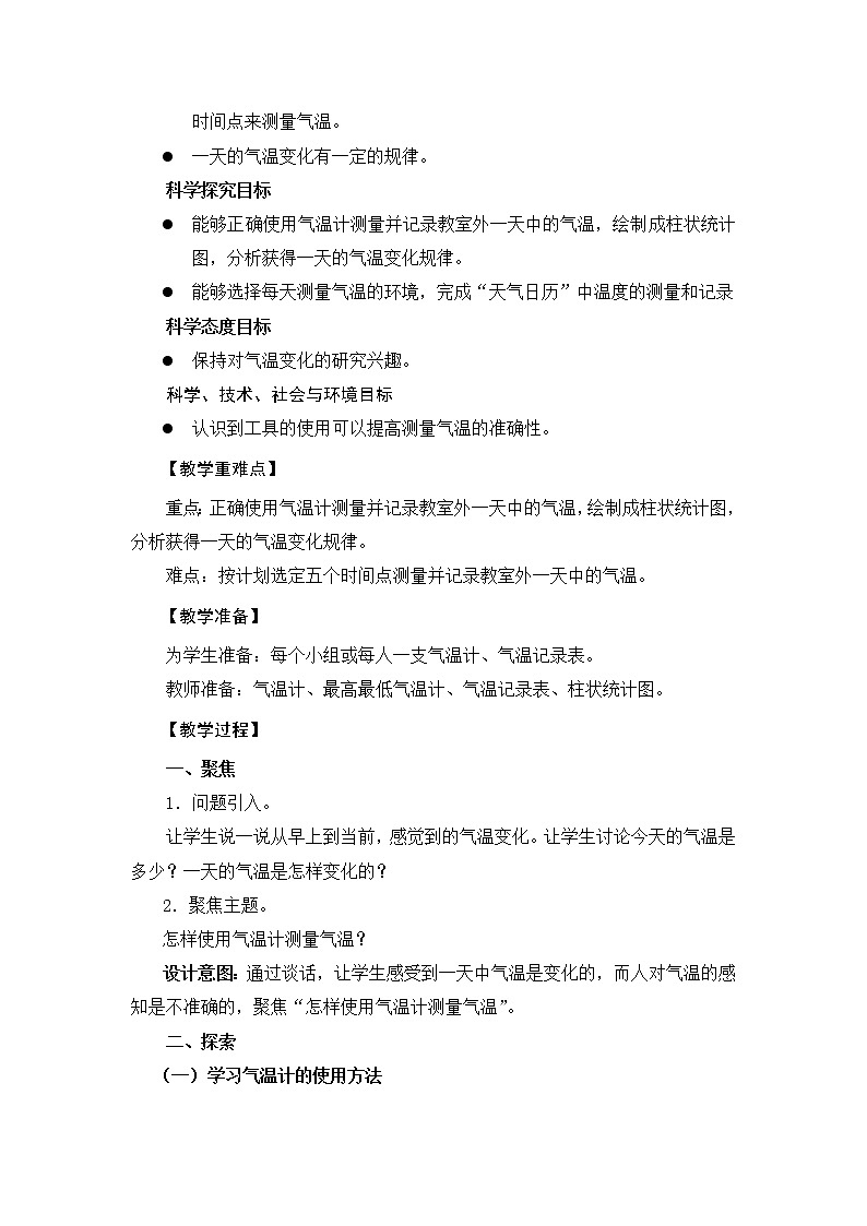 《测量气温》教学设计02