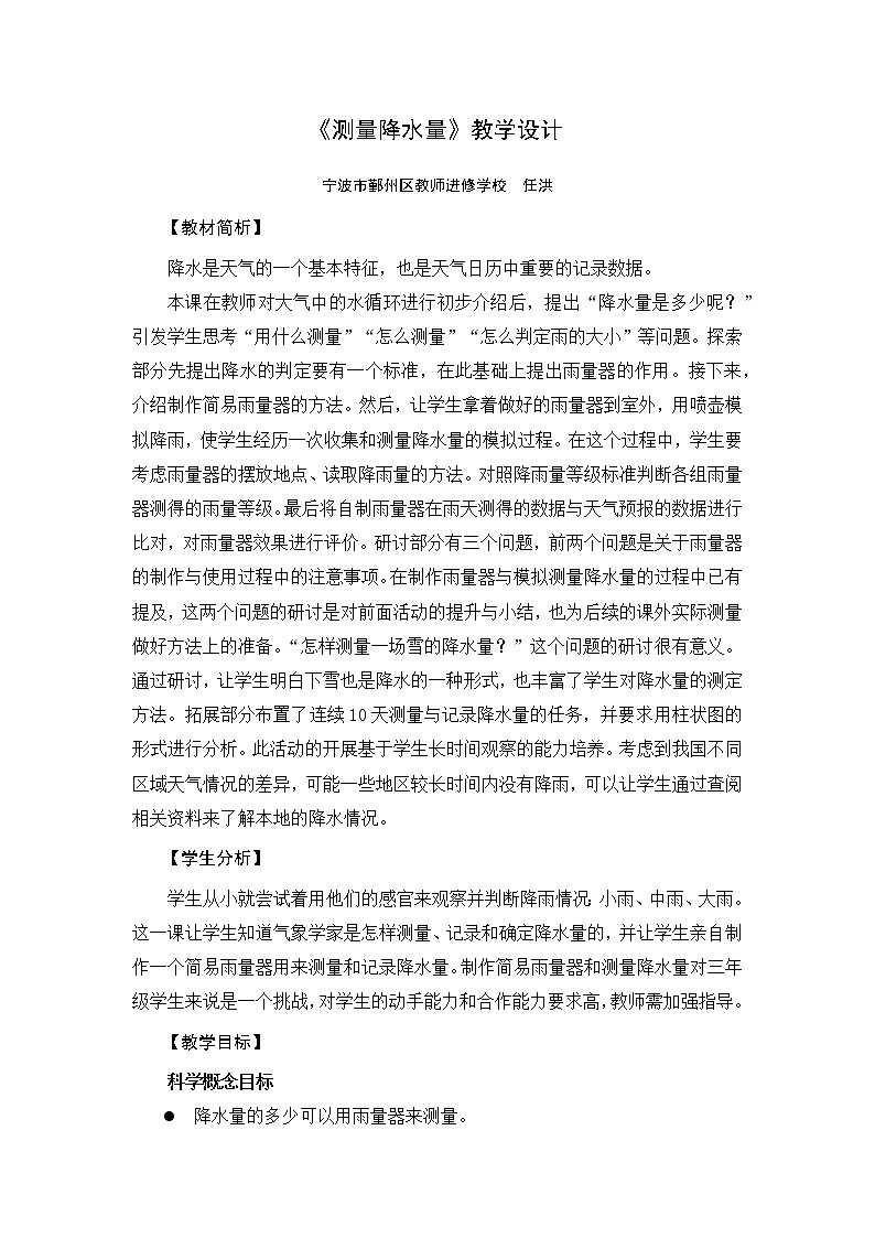 《测量降水量》教学设计01