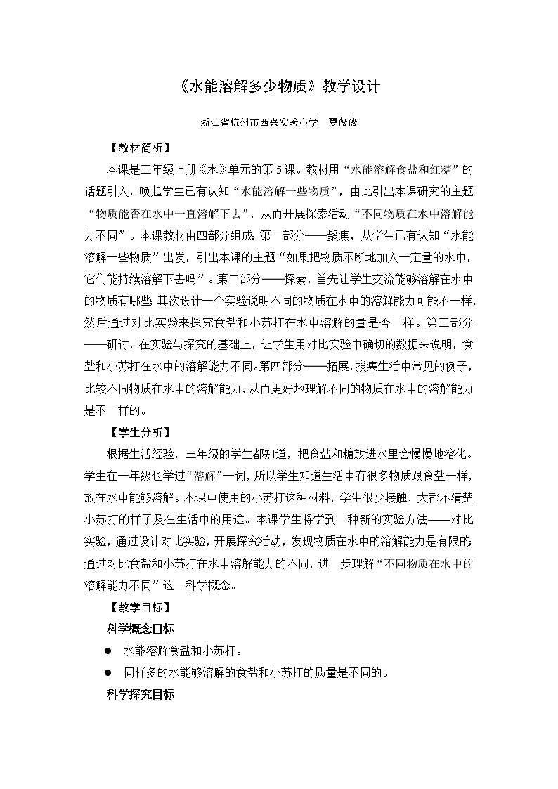 《水能溶解多少物质》教学设计第1页