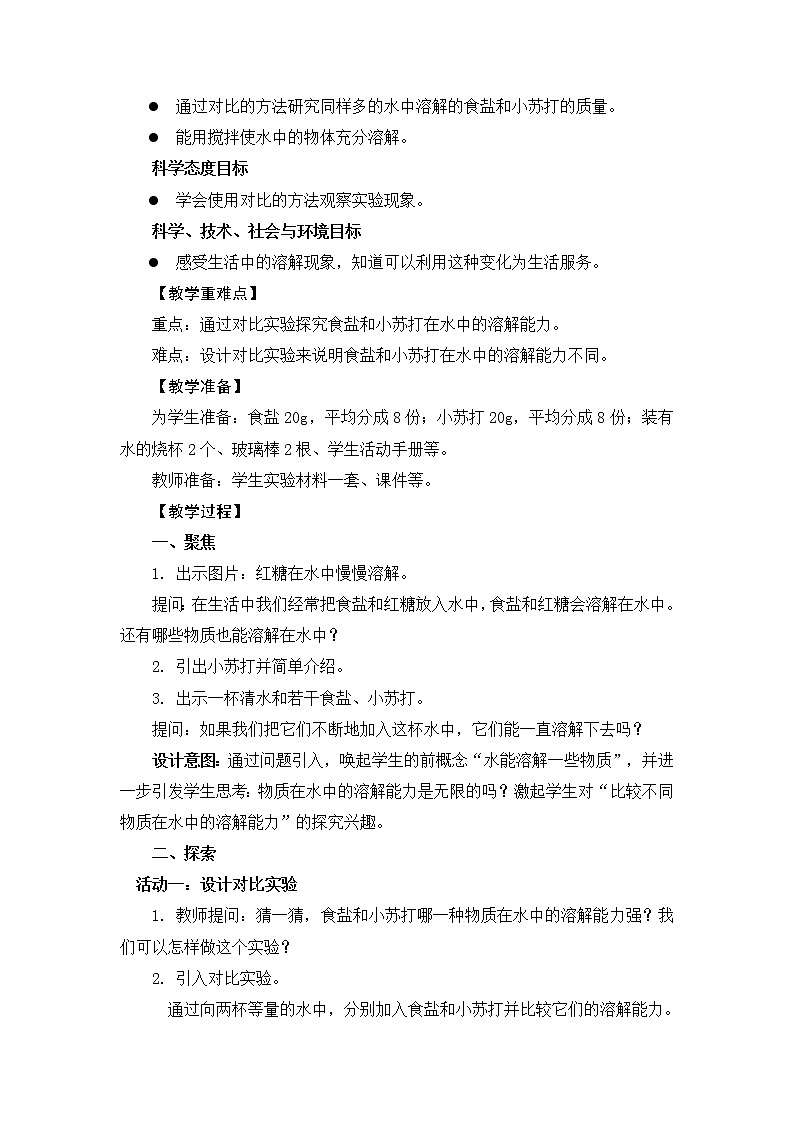 《水能溶解多少物质》教学设计第2页