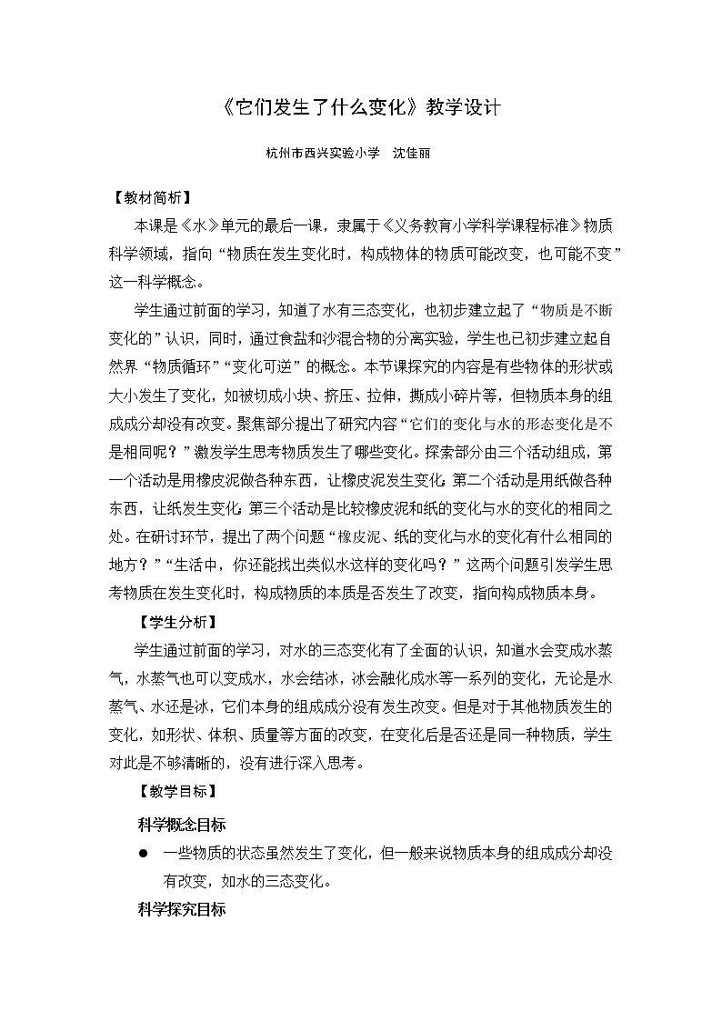《它们发生了什么变化》教学设计01