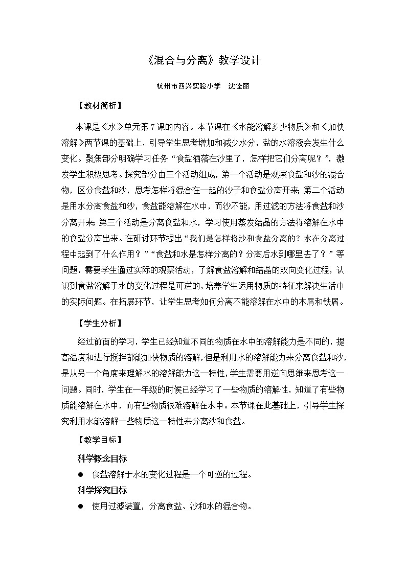 《混合与分离》教学设计01