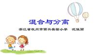 小学科学教科版 (2017)三年级上册水7.混合与分离说课课件ppt