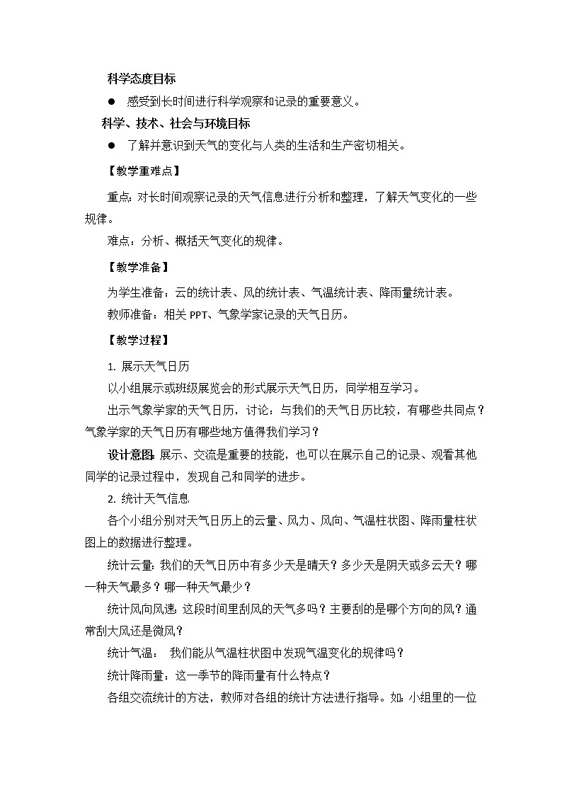 《整理我们的天气日历》教学设计第2页