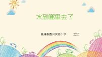 小学科学教科版 (2017)三年级上册1.水到哪里去了图文课件ppt