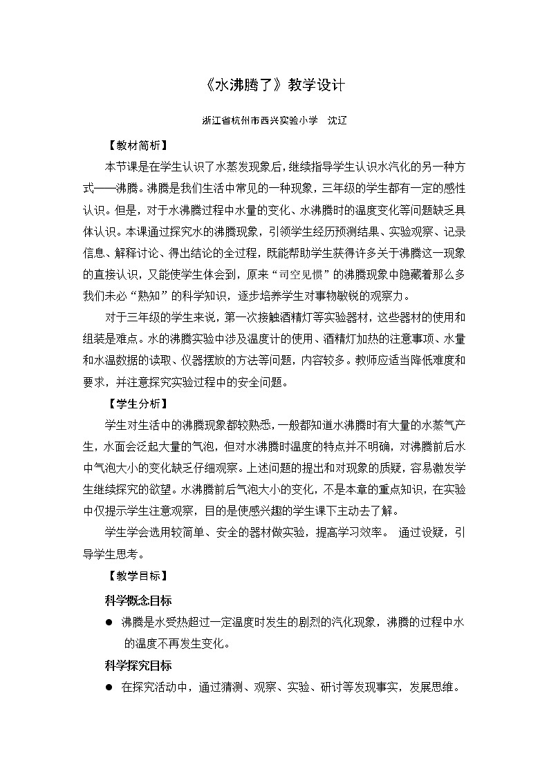 《水沸腾了》教学设计01