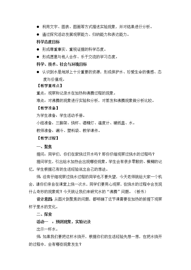 《水沸腾了》教学设计02