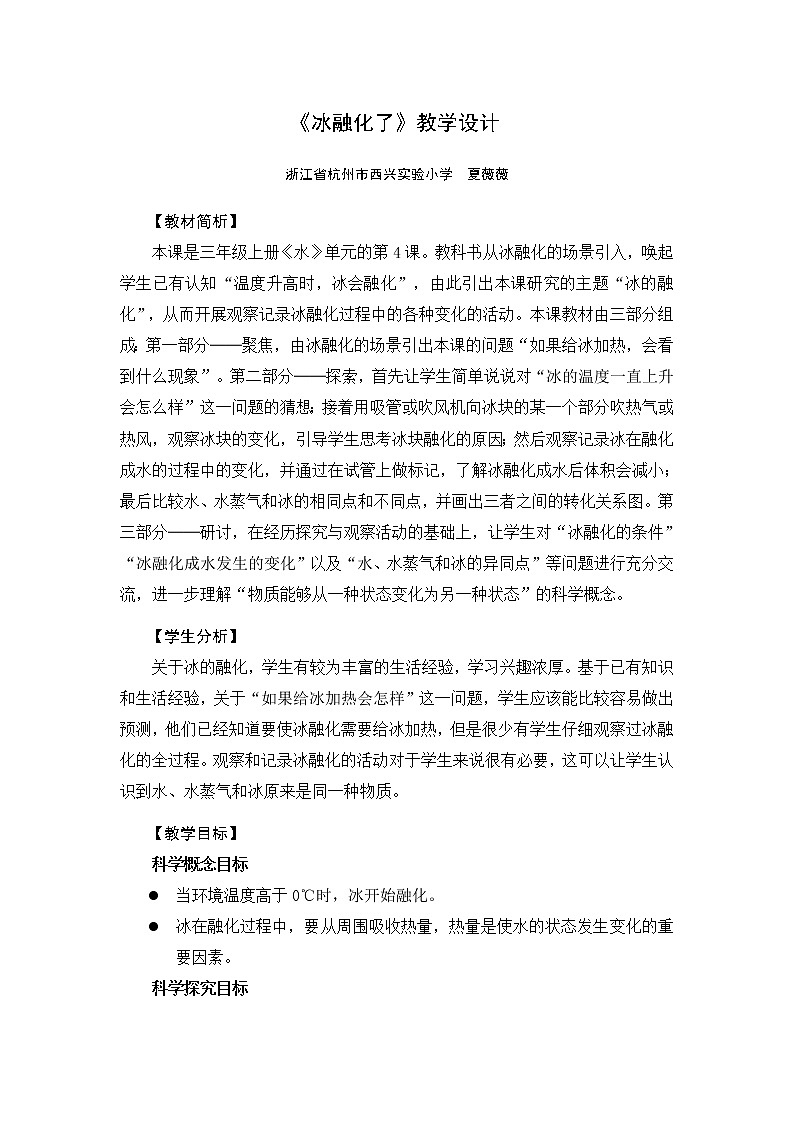 《冰融化了》教学设计01