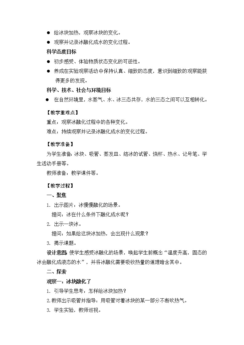 《冰融化了》教学设计02
