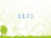 粵教版科學三年級上冊：第三單元復習PPT課件