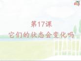 17.《它们的状态会变化吗》ppt课件