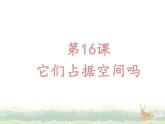 16.《它们占据空间吗》ppt课件
