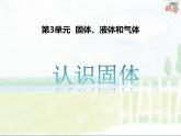 12.《认识固体》ppt课件