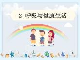 2.2《呼吸与健康生活》课件
