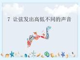 1.7《让弦发出不同的声音》课件