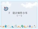 3.7《设计制作小车（一）》课件