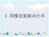 3.3《用橡皮筋驱动小车》课件