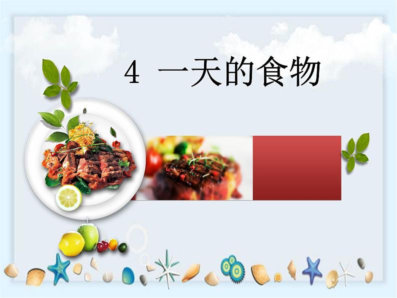 2.4《一天的食物》课件01