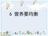 2.6《营养要均衡》课件