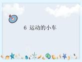 3.6《运动的小车》课件