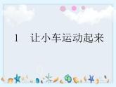 3.1《让小车运动起来》课件