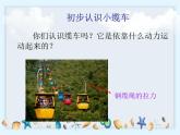 3.1《让小车运动起来》课件